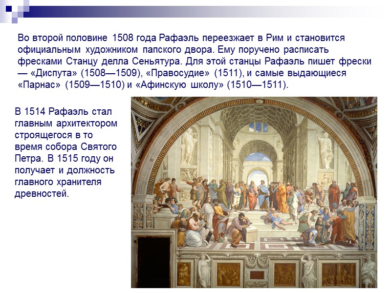 Во второй половине 1508 года Рафаэль переезжает в Рим и становится официальным художником папского